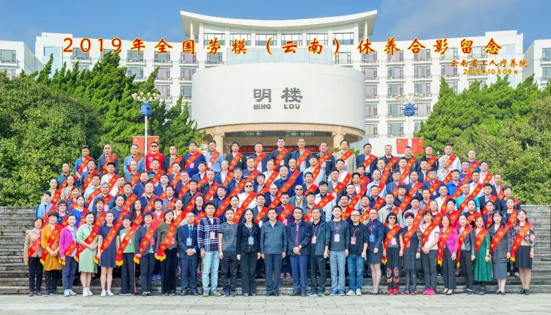 初心始終不渝，休養再立新功”--2019年全國勞模（云南）療休養